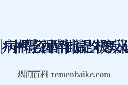 病中偶得名酒小醉作此篇是夕极寒反义词是什么意思的图片
